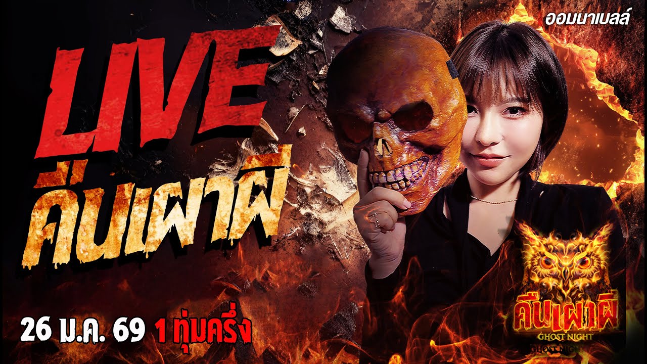 🔴ฟังเรื่องผีสด คืนเผาผี Ghost Night 26/1/69 ฟังเรื่องผีโกสไนท์ #คืนเผาผี #ผี #ghost