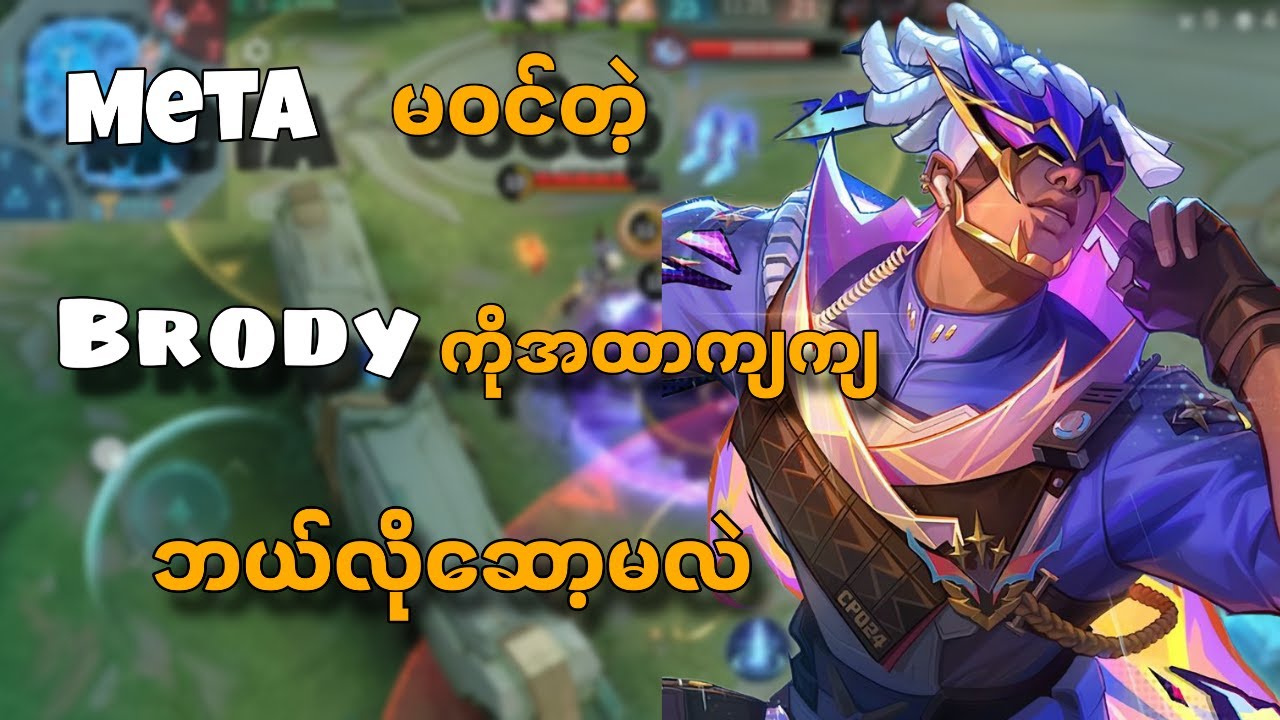 Brody နဲ့ အထာကျကျ ဆော့ပြီး Rankတင်ကြမယ်။