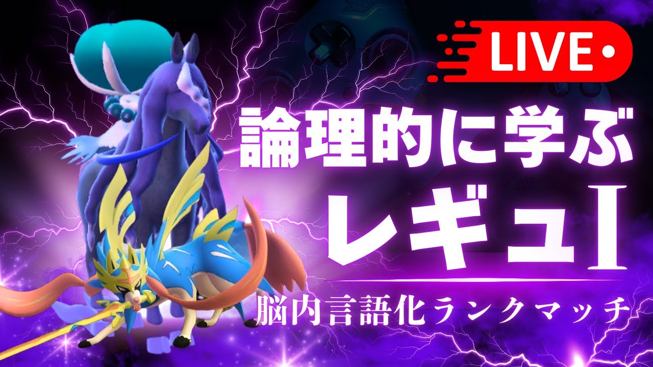 【レギュI】レギュIを1から学ぶ脳内言語化ランクマッチ配信｜ポケモンSV