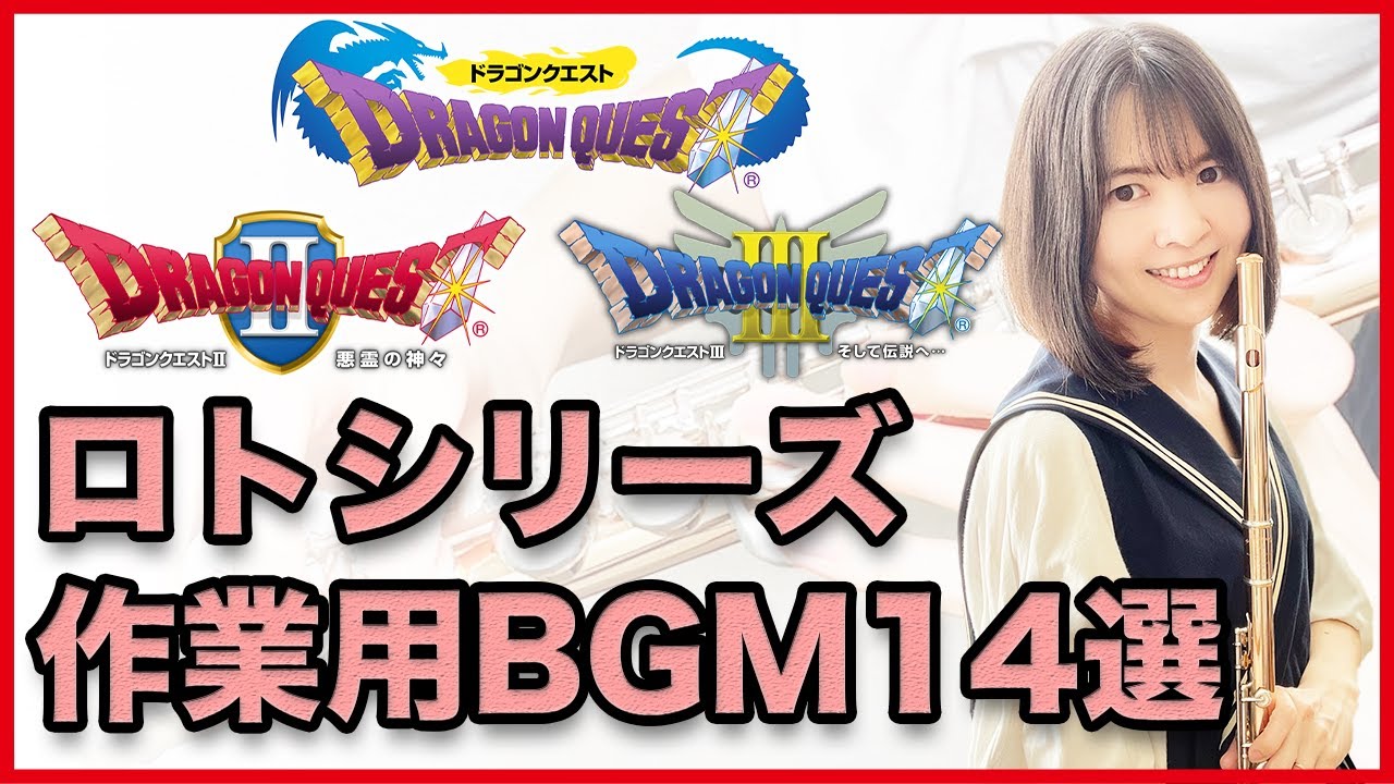 【ドラクエ ロトシリーズ作業用BGM14選】