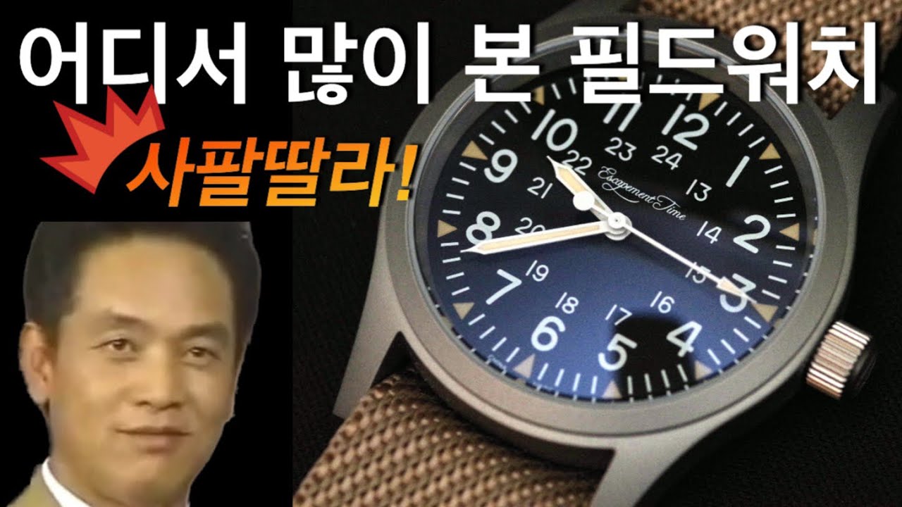 알리 세일 때 꼭 추가하세요. 탈출시간 필드 워치 (escapement time)