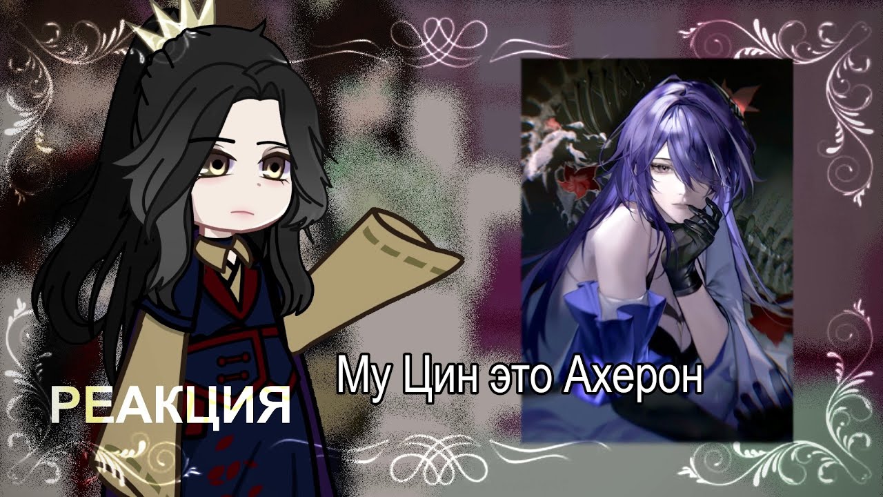Реакция БН на Му Цин как Ахерон из хср || ЗАКАЗ || чит опис || ХУАЦИНЫ