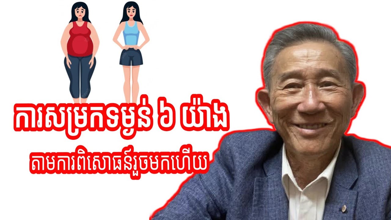 វិធីសាស្ត្រសម្រកទម្ងន់ ៦ យ៉ាង តាមការពិសោធន៍រួចមកហើយ