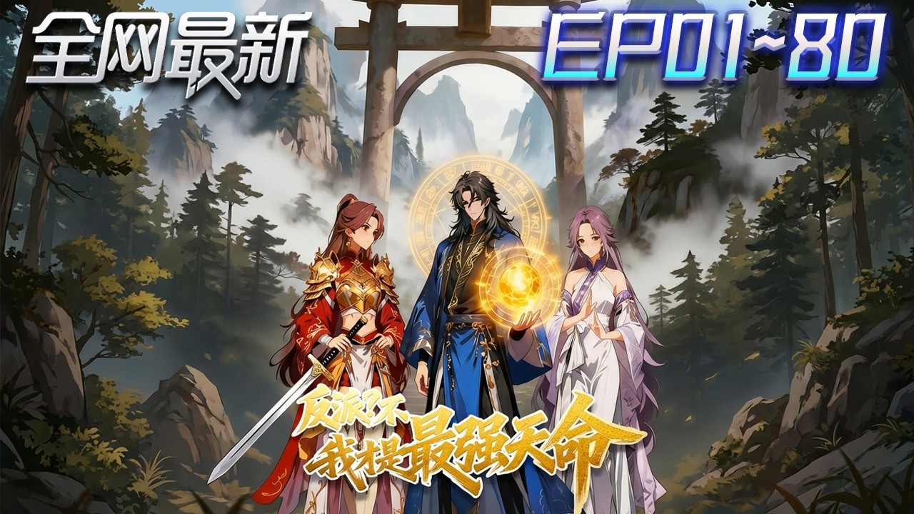⚡【首播漫剧】《反派不我才是最强天命》💥第1~80集：最強反派系統覺醒，斬氣運之子得至寶，古荒一路升階名動大秦！ #修仙 #ai漫剧 #動畫 #繫統 #末世 #小欣说文