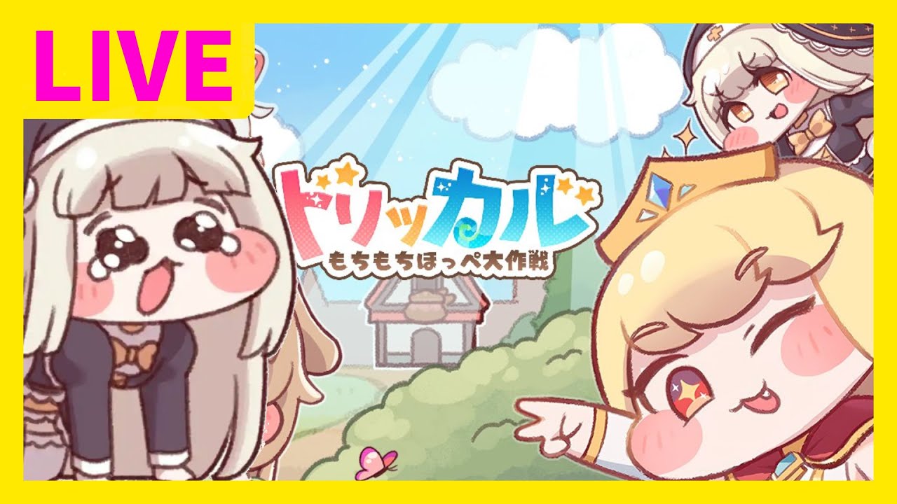 スピキに会いたいのでトリッカルを始めてみる！もちもちほっぺ大作戦ってなんだよ！