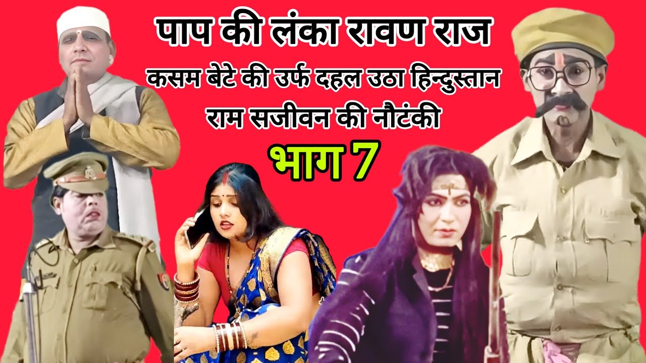भाग 7 | पाप की लंका रावण राज कसम बेटे की उर्फ दहल उठा हिन्दुस्तान | राम सजीवन की नौटंकी