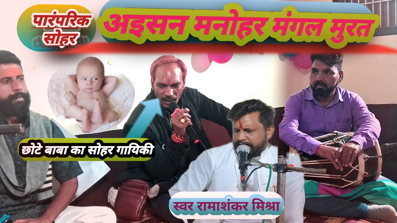 #सोहर अइसन मनोहर मंगल मुरत। स्वर रामाशंकर मिश्रा। sohr music #latestsohargeet