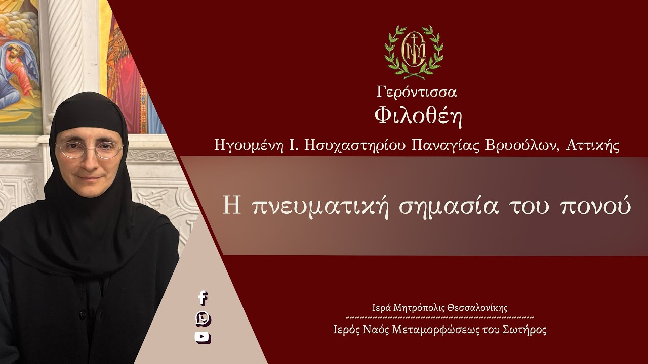 Γερόντισσα Φιλοθέη, Η πνευματική σημασία του πόνου