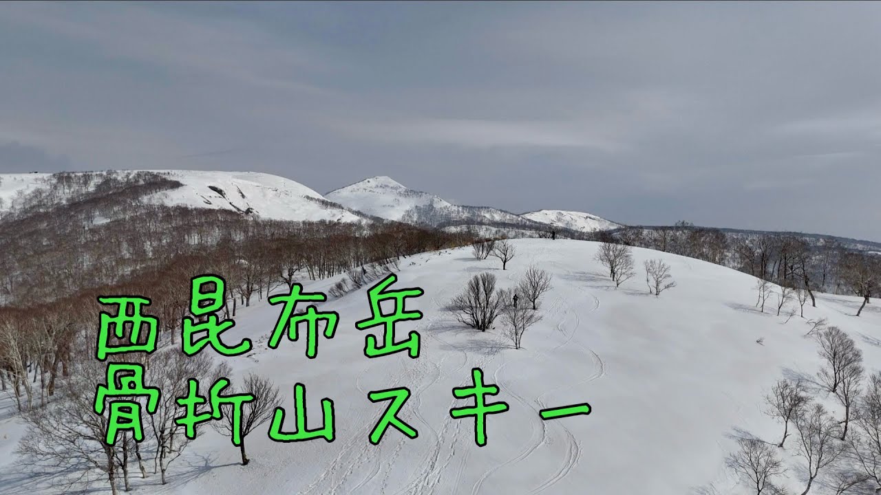 バックカントリーで骨折 山スキー 春の西昆布岳