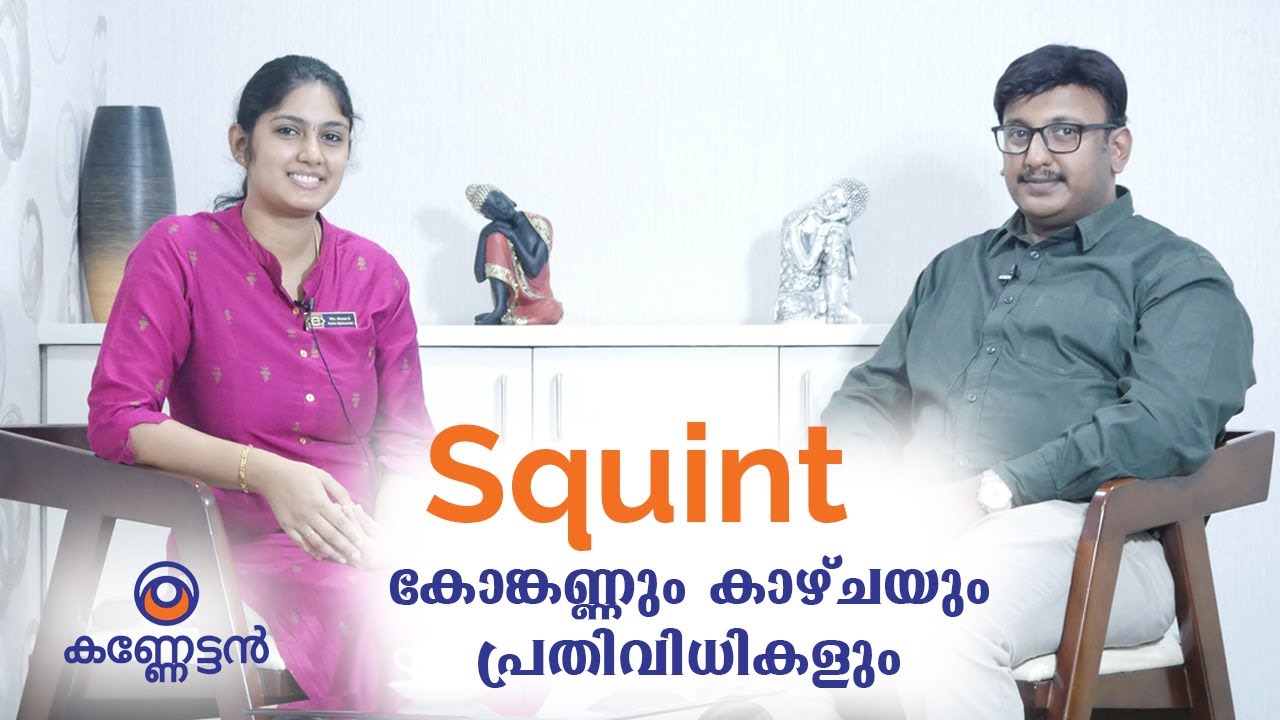 Squint | കോങ്കണ്ണും കാഴ്ചയും | പ്രതിവിധികളും | Malayalam Health Tips | Kanneattan