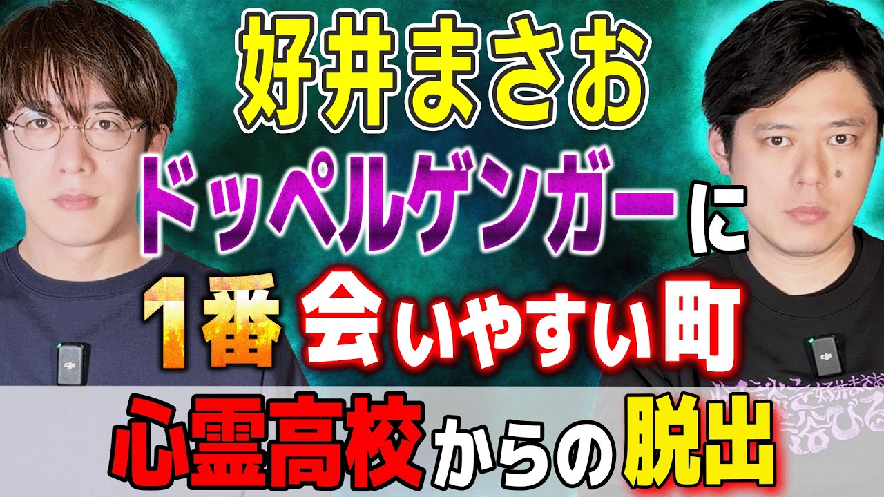 【好井まさお】ドッペルゲンガーに1番会いやすい町⚠️心霊高校からの脱出⚠️【西田どらやきの怪研部】