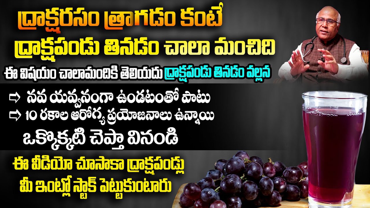 ద్రాక్ష పండు చేసే మేలు తెలిస్తే వదిలి పెట్టరు - Dr Cl Venkat Rao About Grapes Health Benefits | THF