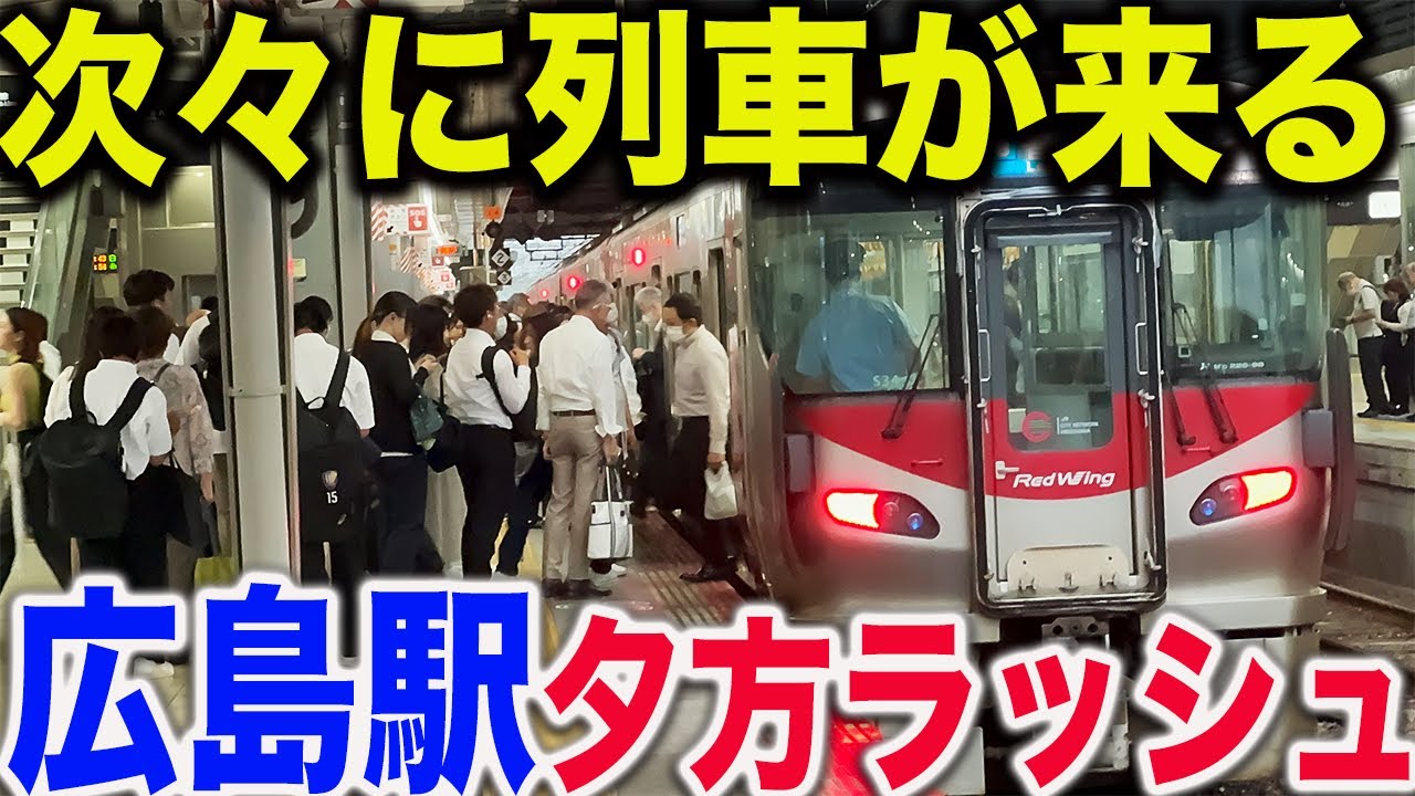 【中国地方最大の駅】広島駅の平日夕方ラッシュを観察  JR山陽線・呉線・可部線・芸備線