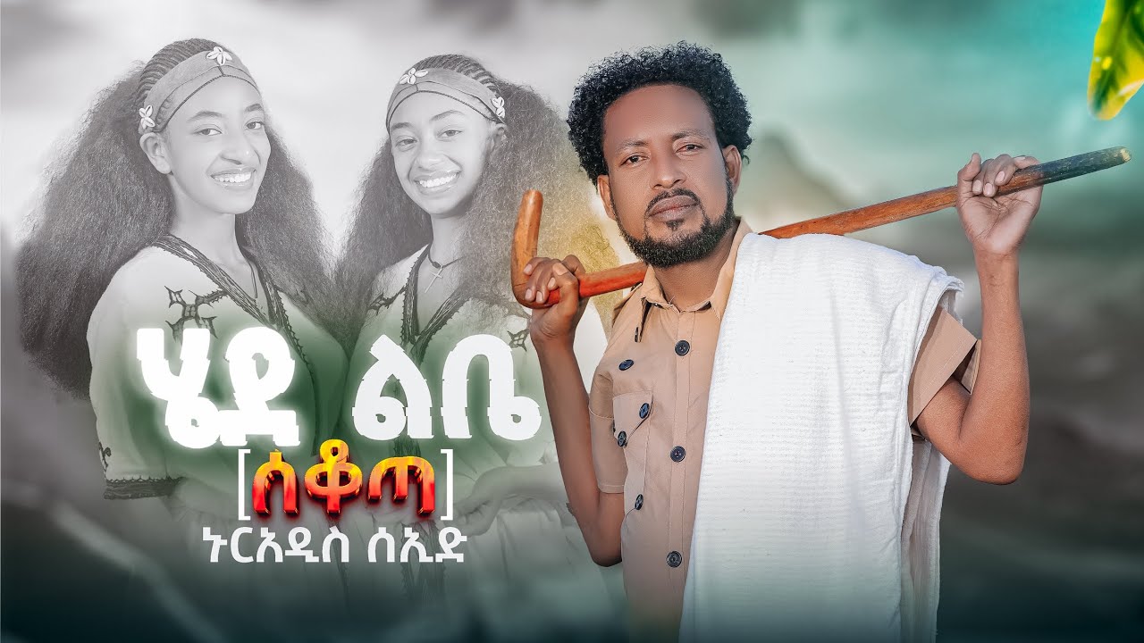 Nuradis Seid_ሄደ ልቤ(ሰቆጣ) New Ethiopian Music 2025(Official Video)