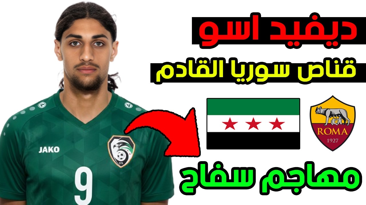 ديفيد اسو هداف كبير على رادار المنتخب السوري 🔥 روما الايطالي يضم اللاعب 😱 ابراهيموفيتش سوريا الجديد!