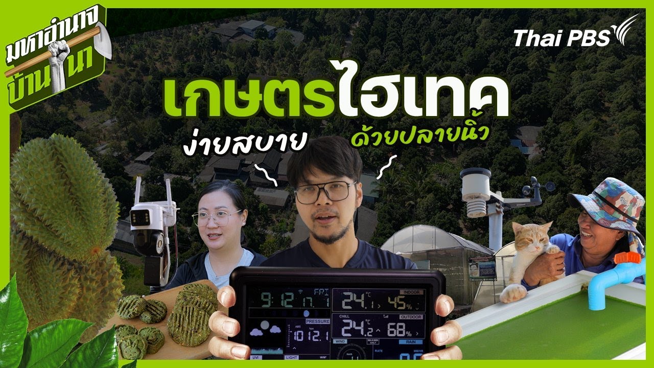 เกษตรไฮเทค ง่าย สบายด้วยปลายนิ้ว | มหาอำนาจบ้านนา