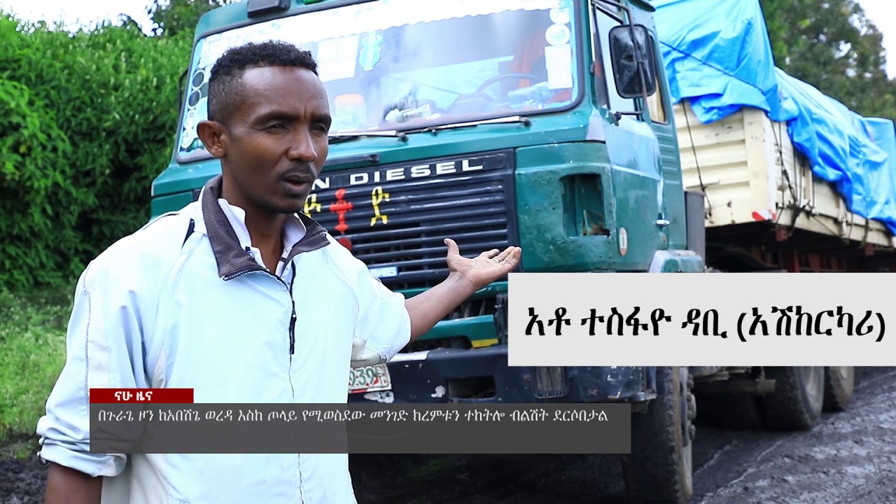 በጉራጌ ዞን ከአበሽጌ ወረዳ እስከ ጦላይ የሚወስደው መንገድ ክረምቱን ተከትሎ ብልሽት ደርሶበታል