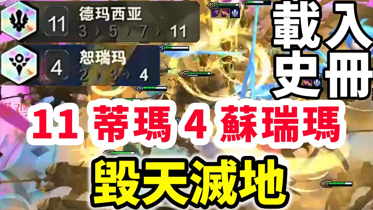 11蒂瑪西亞4蘇瑞瑪，最難的兩個大羈絆同時解鎖，5滴血翻盤北伐！   |云顶之弈/ 英雄棋譚/聯盟戰棋/TFT SET16【炫神】