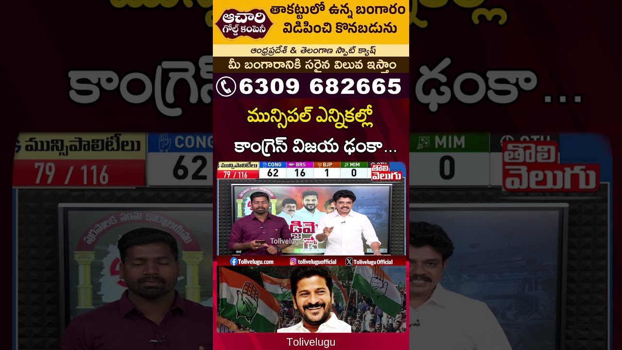 Congress wins in municipal elections.. | Telangana Municipal Election Results 2026 | Tolivelugu