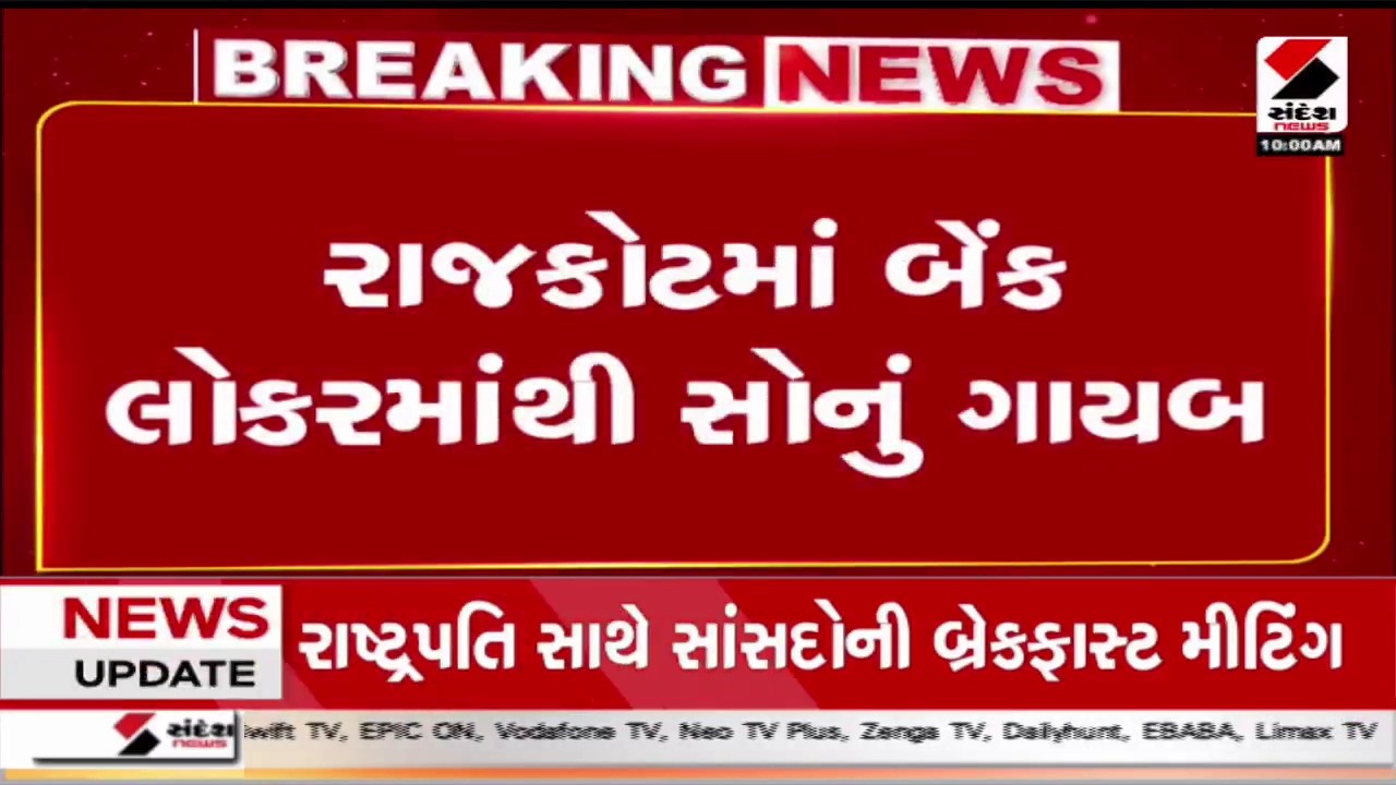 Rajkot | રાજકોટમાં બેંક લોકરમાંથી 1.32 કરોડનું  સોનું ગાયબ | Gold Missing | Bank Locker | Gujarat