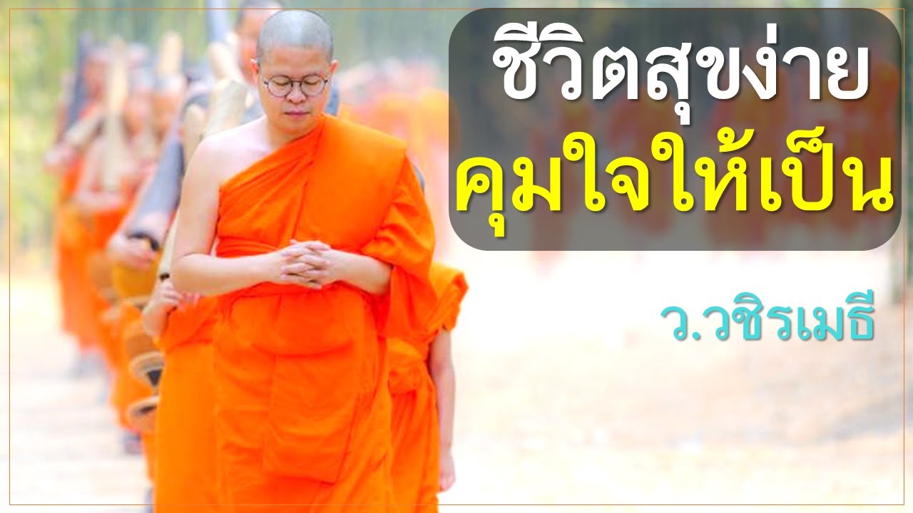 ชีวิตสุขง่าย..คุมใจให้เป็น โดย ท่าน ว.วชิรเมธี ไร่เชิญตะวัน (พระมหาวุฒิชัย  - พระเมธีวชิโรดม)