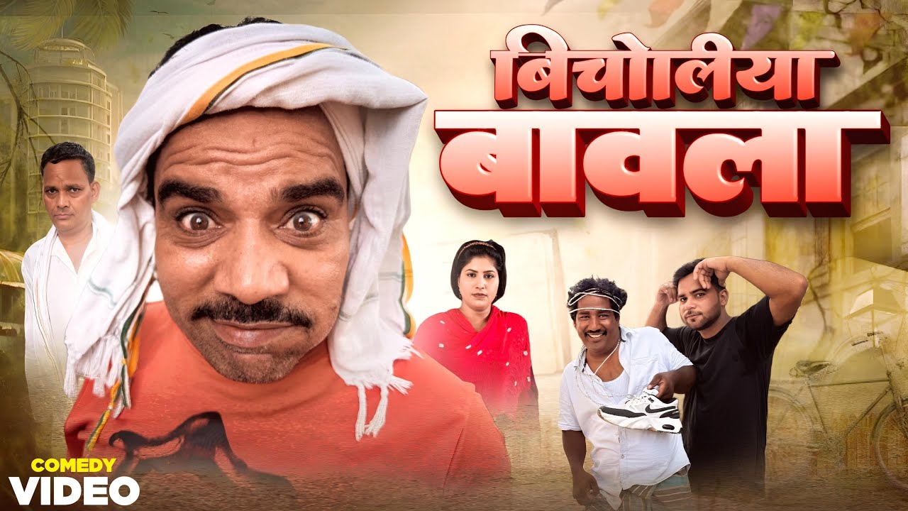 Bicholiya bawla 😂 Shadab jakati