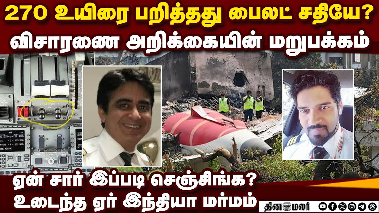 Air India சம்பவ ரிப்போர்ட்டில் உலுக்கும் 2 பகீர் ahmedabad plane crash report mystery ai 787 crash