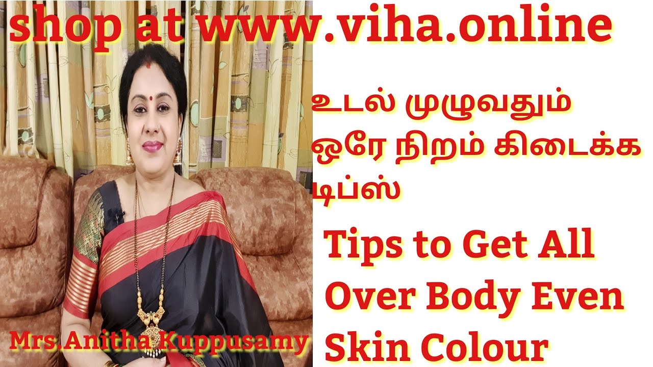உடல் முழுவதும் ஒரே நிறம் கிடைக்க டிப்ஸ்/Tips to Get All Over Body Even Skin Colour