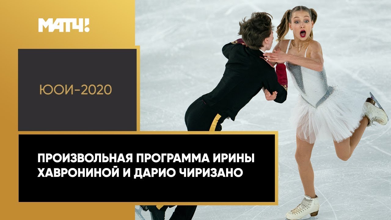 Ирина Хавронина и Дарио Чиризано взяли золото в произвольных танцах на ЮОИ-2020