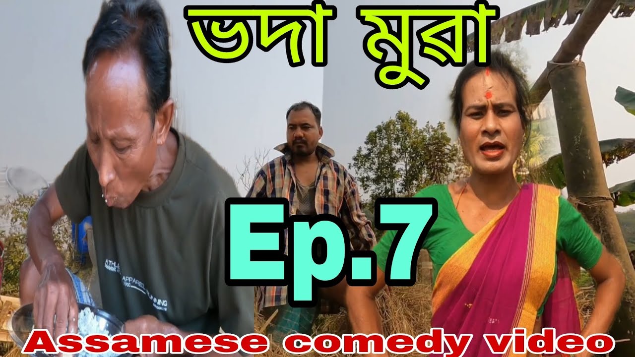ভদা মুৱা Ep.7 || Tmm Jomoni😂😂