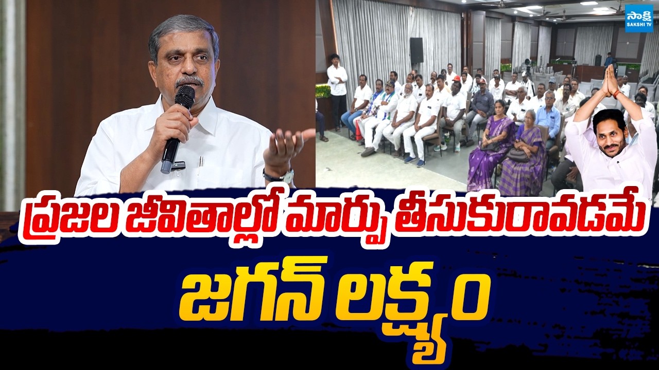 Sajjala Ramakrishna Reddy Key Meeting With YSRCP Leaders | YS Jagan | Sakshi TV
