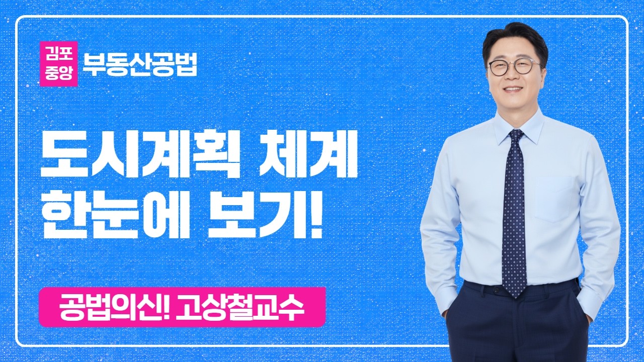 [부동산공법] 도시계획의 체계 한눈에 보기! - 공법의신 고상철 #공인중개사 #공법고상철