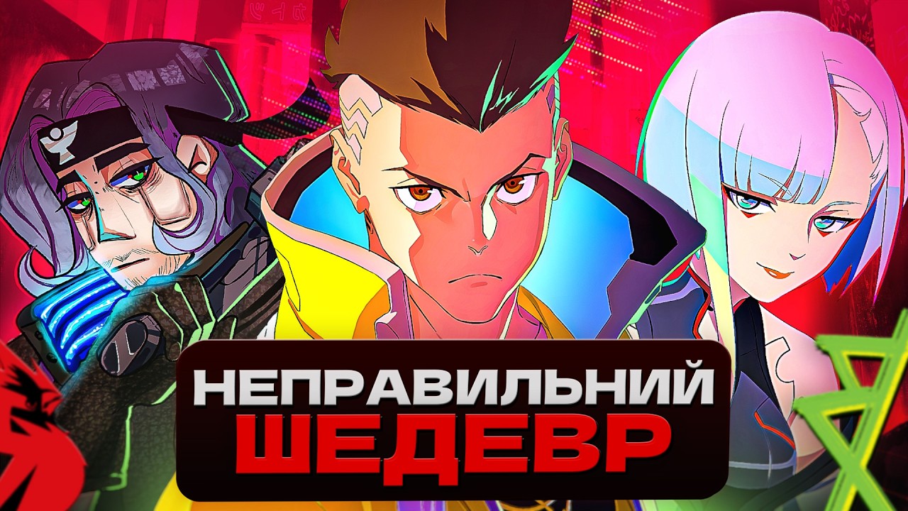 ПРО ЩО CYBERPUNK: EDGERUNNERS?! (Кіберпанк: Ті, що біжать по краю)