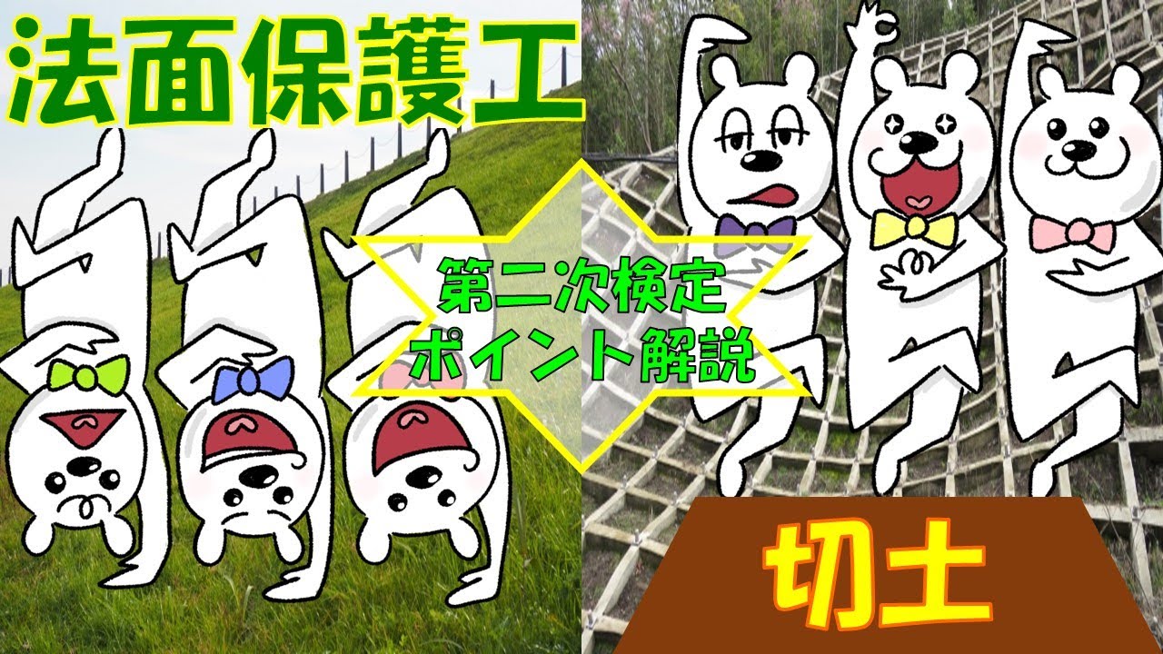 第二次検定★切土＆法面保護工法（１級＆２級土木施工管理技士）