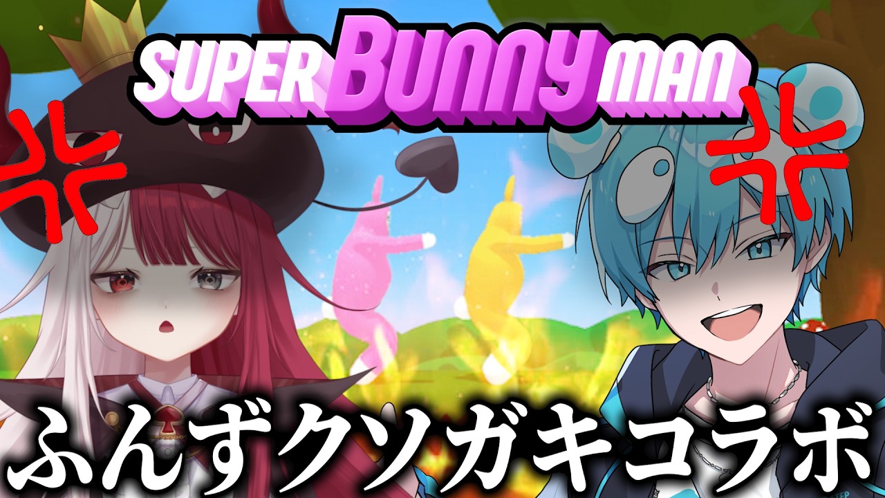 【へっぽこ組】こいつと協力できる気が本当にしない #ふんず 【おさでい／すにすて／STPR Family】