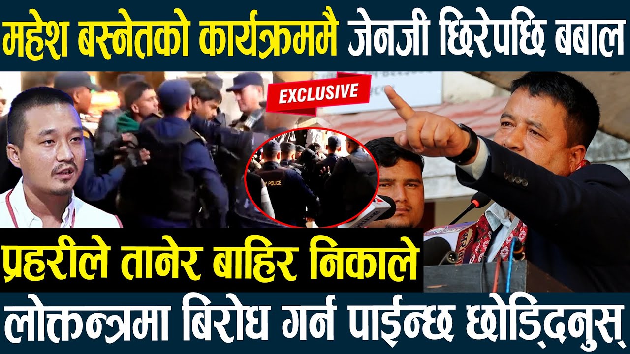 महेश बस्नेतको कार्यक्रममै जेनजी छिरेपछि बबाल,प्रहरीले तानेर निकाले,लोक्तन्त्रमा बिरोध गर्न पाईन्छ