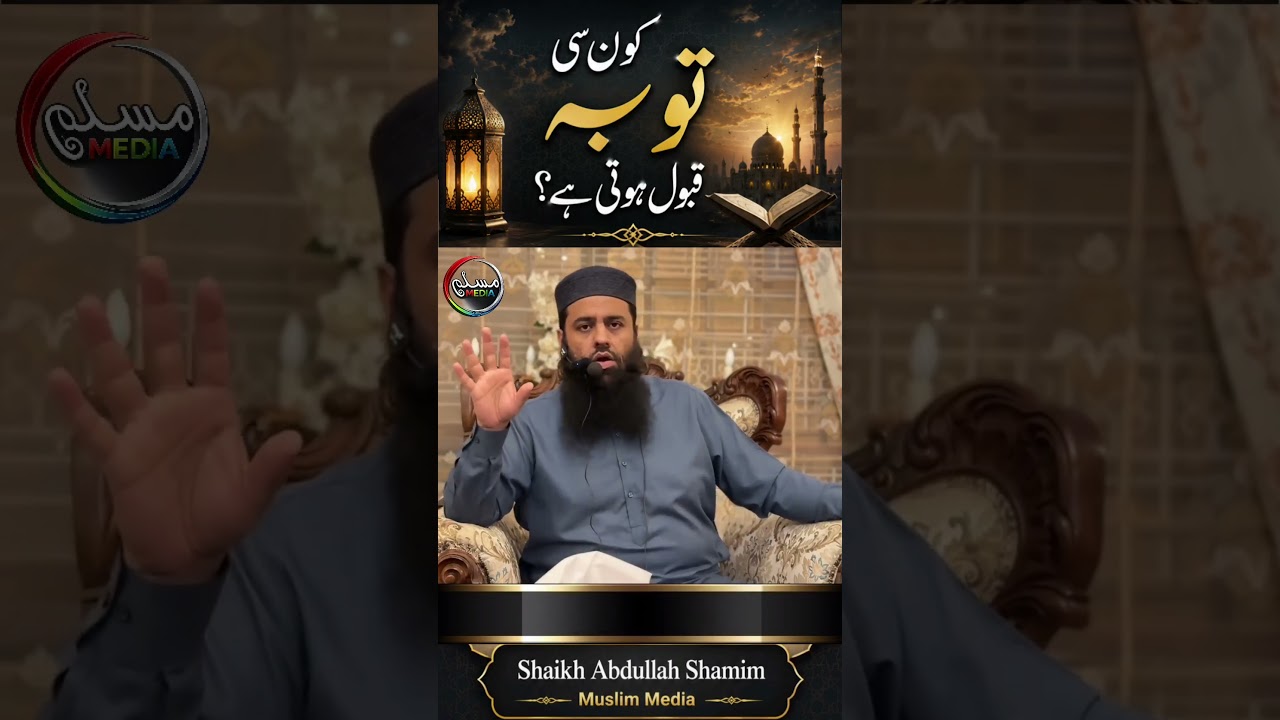 Kon C Touba qabul hoti hy? by |Shaikh Abdullah Shamim #muslimmedia