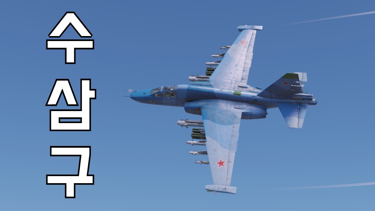 [워 썬더] 퍼런 도색이 인상적인 Su-25의 현대화 개량형