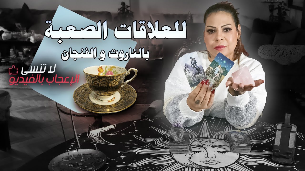 للعلاقات الصعبة - بيدك كل شئ هل سيعود الحبيب ؟