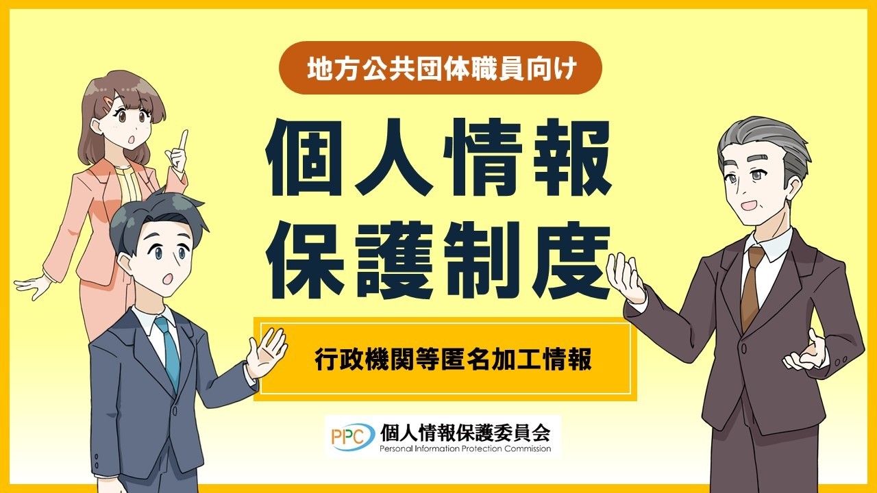 【地方公共団体職員向け】「個人情報保護制度」行政機関等匿名加工情報