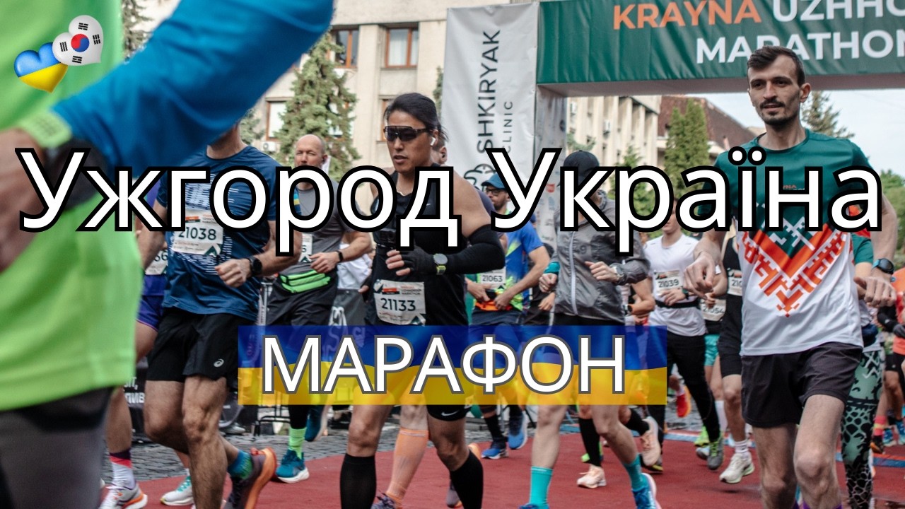 Повне відео. Марафон 11.05.2025. Ужгород Україна.