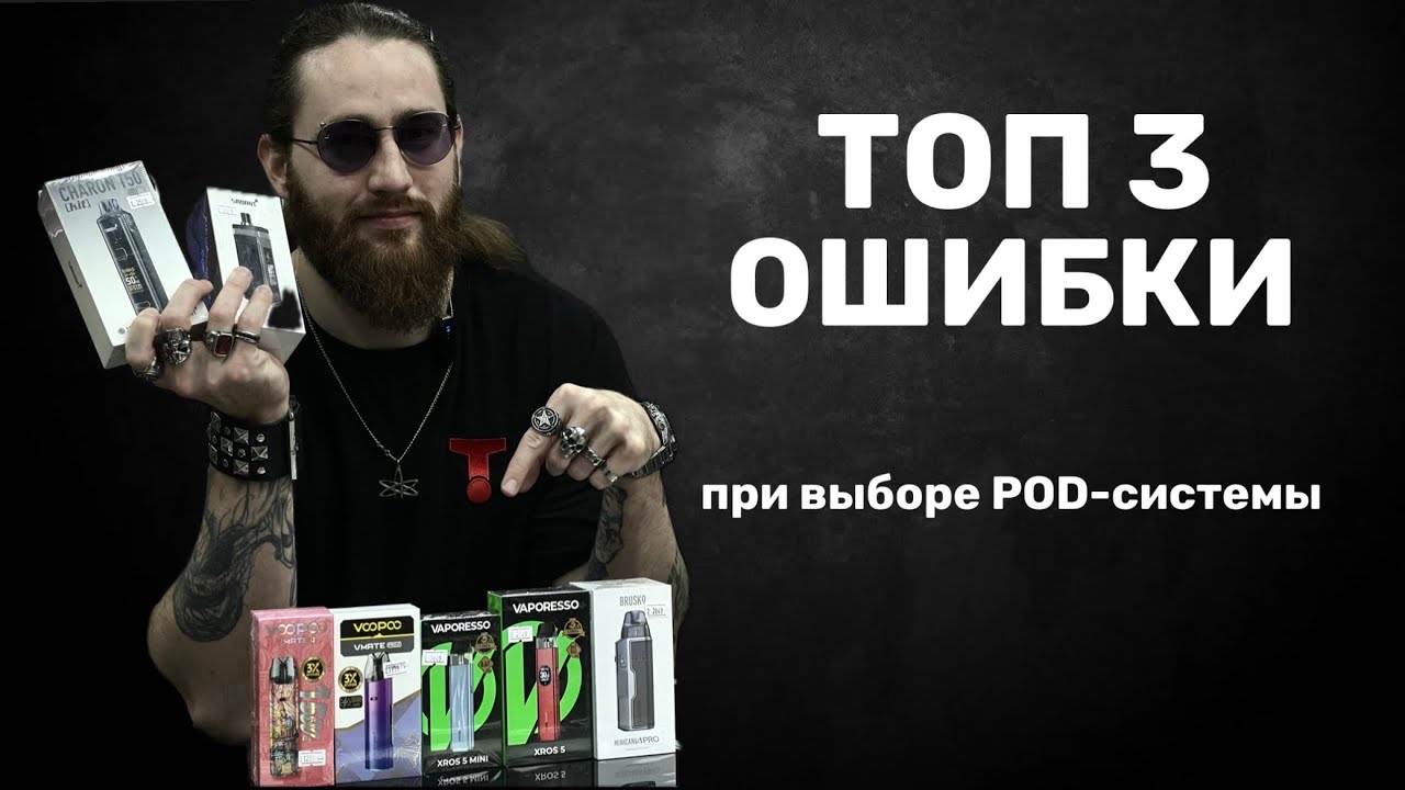 ТОП-3 ОШИБКИ ПРИ ВЫБОРЕ POD-СИСТЕМЫ