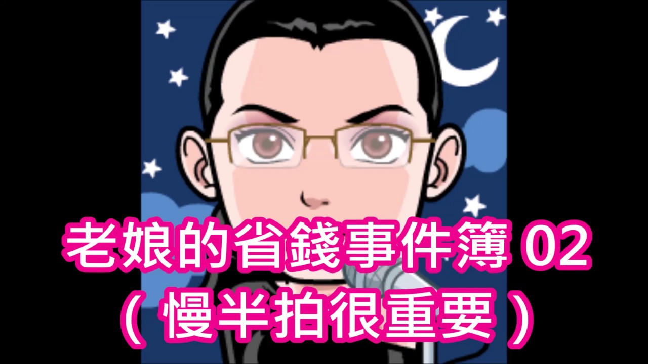301.老娘的省錢事件簿 02 （慢半拍很重要）