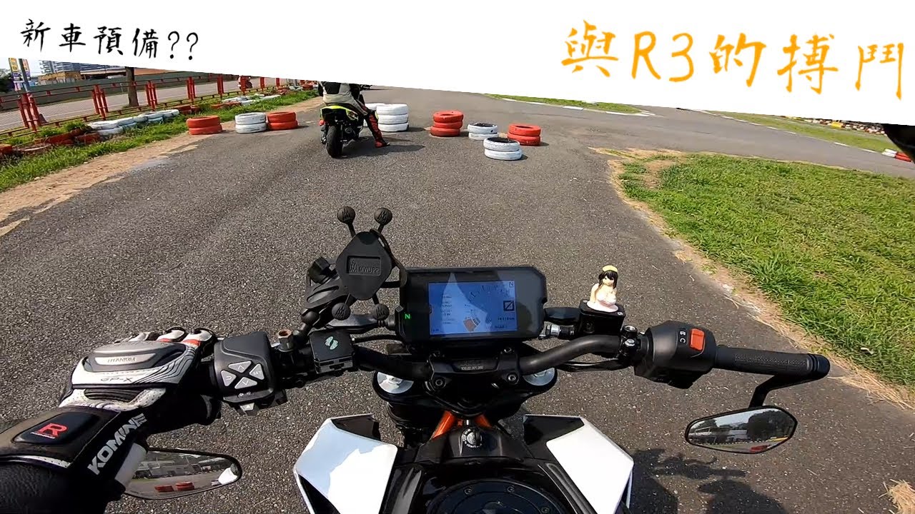 [DUKE390] 準備要牽新車了? | 台糖賽車場 | TKS賽車場