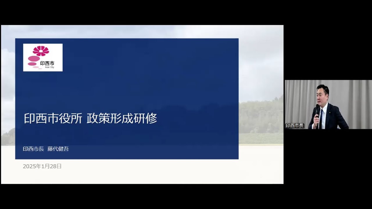 印西市役所　政策形成研修（講師：印西市長　藤代健吾）