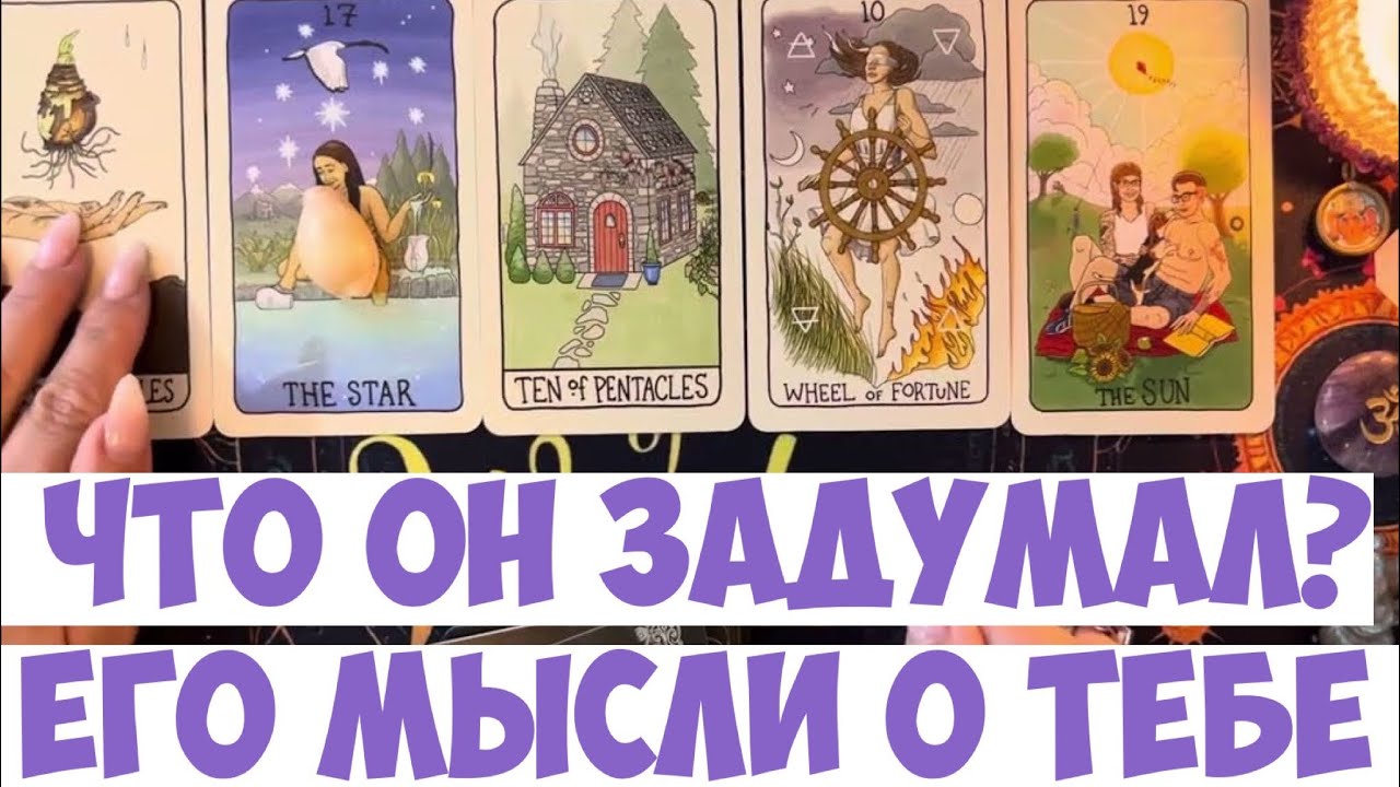 ЧТО ОН ДУМАЕТ СЕГОДНЯ 💭 ЕГО МЫСЛИ ОБО МНЕ ⁉️🔥❤️🚀 #тароегомысли #гадание #раскладтаро #таро #tarot