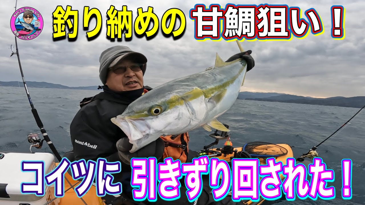 釣り納めにヤバいパワーで引きずり回された話‼️ アウトバック初出動で鱗付け完了‼️カヤックフィッシング
