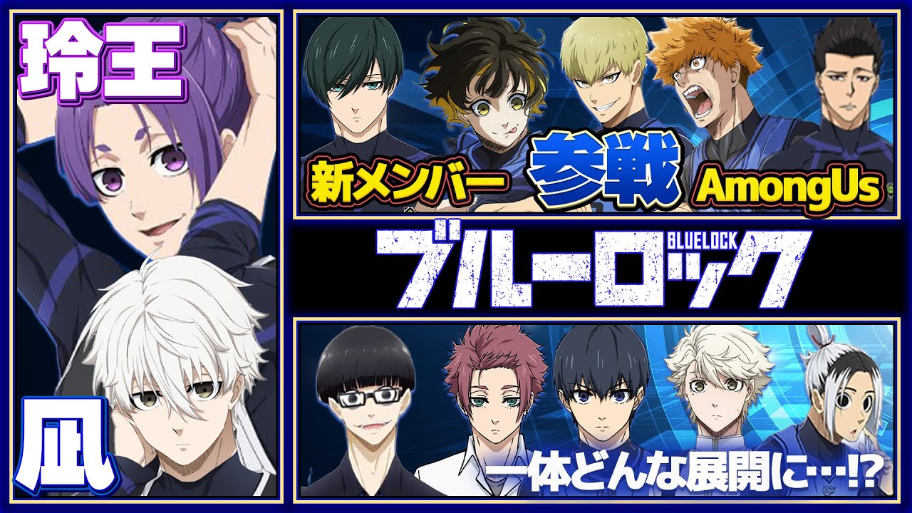【ブルーロック】凪・玲王参戦！新キャラはヤるなよ!!ヤるなよ!?エゴが強すぎるストライカーたちがやばすぎたｗｗｗ【AmongUs】【声真似】【アニメ】【漫画】