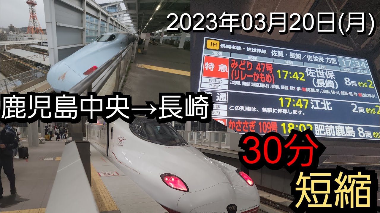 【乗換増えて面倒!?】鹿児島中央から長崎まで、西九州新幹線の開業後初めて乗ってきた