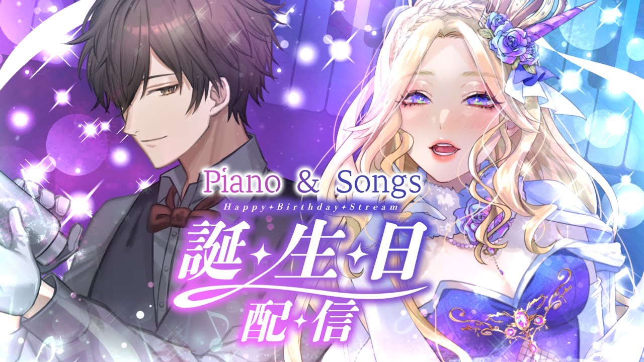 【 #歌枠 】生ピアノ伴奏歌枠 with kotriさん 🎂 初見様歓迎！【#犬とユニコーンと歌うシェリー】